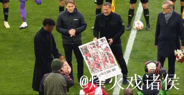 迟来的告别，拜仁在主场为科曼举办告别仪式