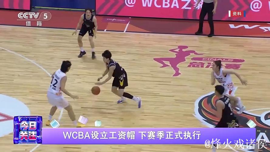 WCBA设立工资帽 下赛季正式执行