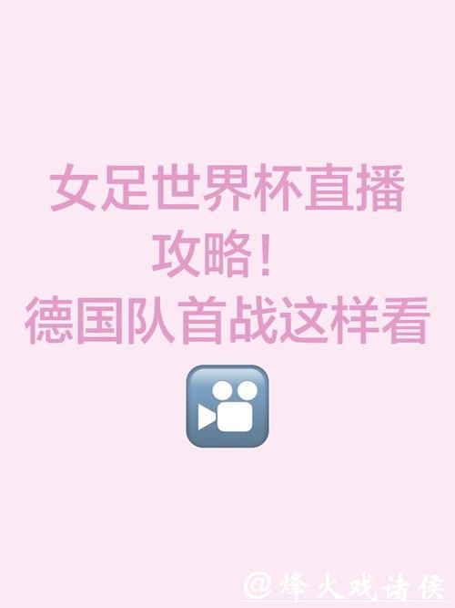 女足世界杯直播平台推荐与指南 女足世界杯直播平台推荐与指南